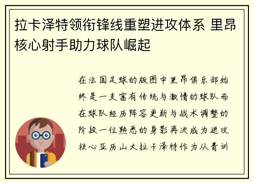 拉卡泽特领衔锋线重塑进攻体系 里昂核心射手助力球队崛起 拉卡泽特领衔锋线重塑进攻体系 里昂核心射手助力球队崛起