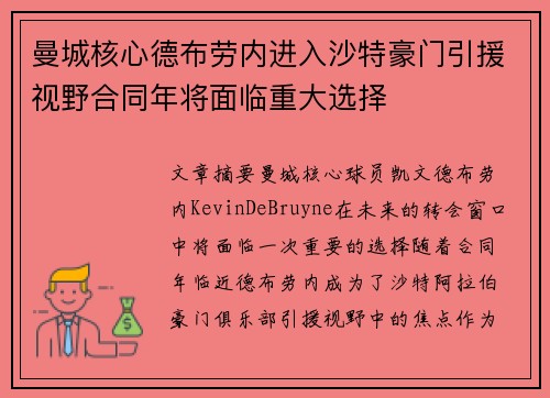 曼城核心德布劳内进入沙特豪门引援视野合同年将面临重大选择 曼城核心德布劳内进入沙特豪门引援视野合同年将面临重大选择