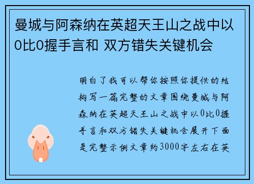曼城与阿森纳在英超天王山之战中以0比0握手言和 双方错失关键机会 曼城与阿森纳在英超天王山之战中以0比0握手言和 双方错失关键机会
