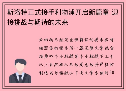 斯洛特正式接手利物浦开启新篇章 迎接挑战与期待的未来 斯洛特正式接手利物浦开启新篇章 迎接挑战与期待的未来