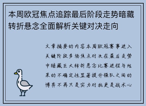 本周欧冠焦点追踪最后阶段走势暗藏转折悬念全面解析关键对决走向 本周欧冠焦点追踪最后阶段走势暗藏转折悬念全面解析关键对决走向