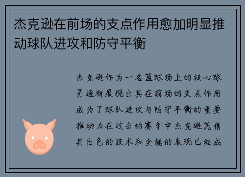 杰克逊在前场的支点作用愈加明显推动球队进攻和防守平衡