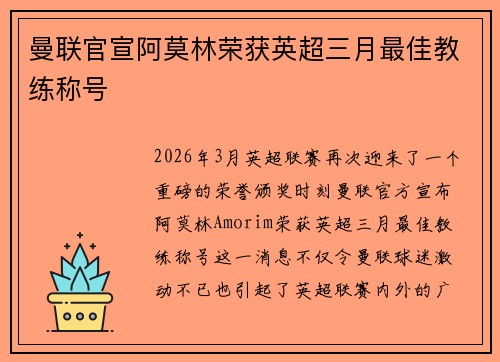 曼联官宣阿莫林荣获英超三月最佳教练称号 曼联官宣阿莫林荣获英超三月最佳教练称号