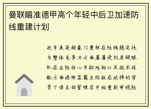 曼联瞄准德甲高个年轻中后卫加速防线重建计划