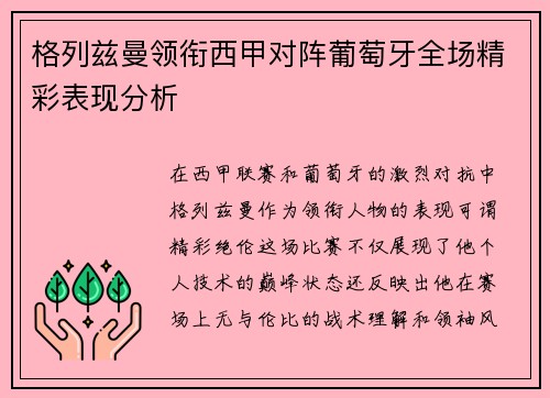 格列兹曼领衔西甲对阵葡萄牙全场精彩表现分析 格列兹曼领衔西甲对阵葡萄牙全场精彩表现分析