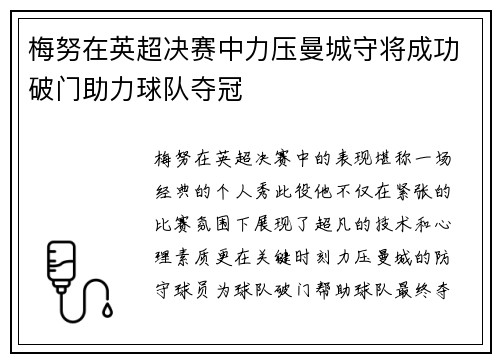 梅努在英超决赛中力压曼城守将成功破门助力球队夺冠 梅努在英超决赛中力压曼城守将成功破门助力球队夺冠