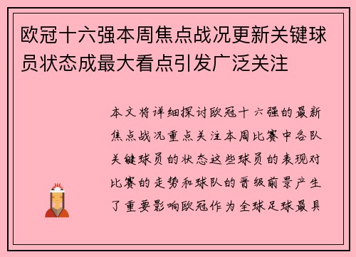 欧冠十六强本周焦点战况更新关键球员状态成最大看点引发广泛关注 欧冠十六强本周焦点战况更新关键球员状态成最大看点引发广泛关注