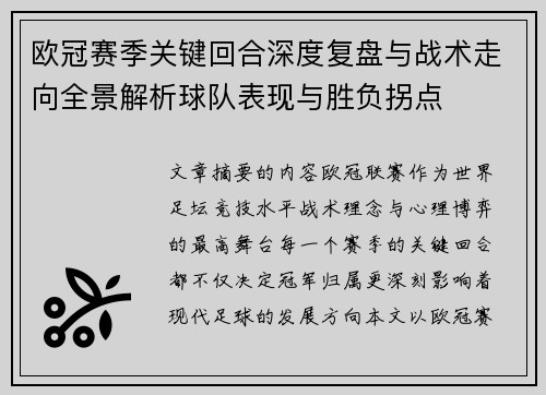欧冠赛季关键回合深度复盘与战术走向全景解析球队表现与胜负拐点 欧冠赛季关键回合深度复盘与战术走向全景解析球队表现与胜负拐点