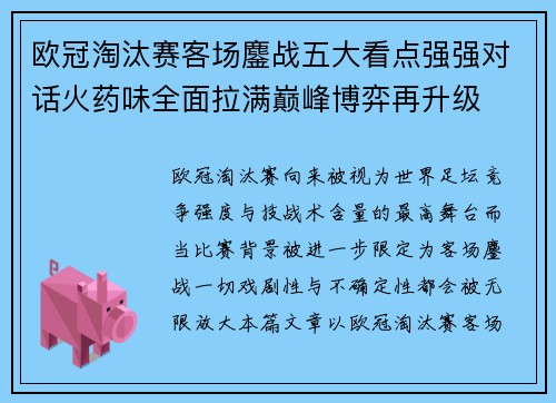 欧冠淘汰赛客场鏖战五大看点强强对话火药味全面拉满巅峰博弈再升级 欧冠淘汰赛客场鏖战五大看点强强对话火药味全面拉满巅峰博弈再升级