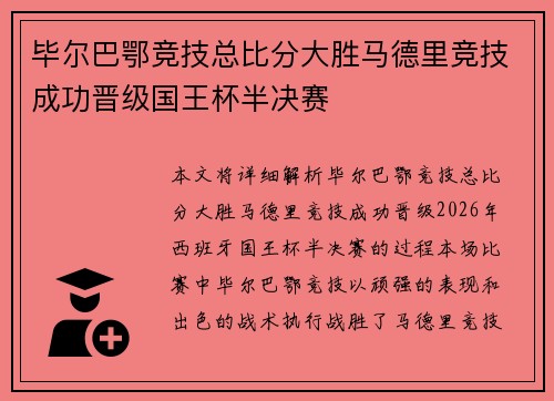 毕尔巴鄂竞技总比分大胜马德里竞技成功晋级国王杯半决赛 毕尔巴鄂竞技总比分大胜马德里竞技成功晋级国王杯半决赛