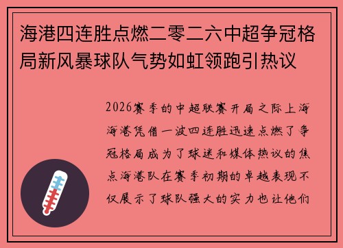 海港四连胜点燃二零二六中超争冠格局新风暴球队气势如虹领跑引热议 海港四连胜点燃二零二六中超争冠格局新风暴球队气势如虹领跑引热议