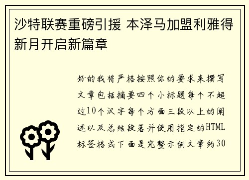 沙特联赛重磅引援 本泽马加盟利雅得新月开启新篇章