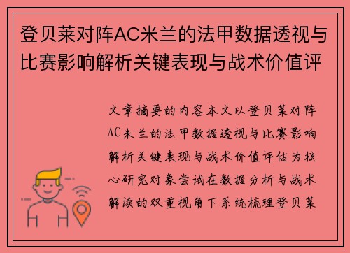登贝莱对阵AC米兰的法甲数据透视与比赛影响解析关键表现与战术价值评估