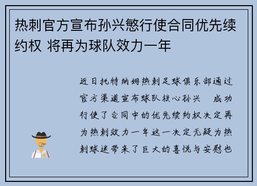 热刺官方宣布孙兴慜行使合同优先续约权 将再为球队效力一年 热刺官方宣布孙兴慜行使合同优先续约权 将再为球队效力一年