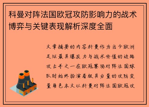 科曼对阵法国欧冠攻防影响力的战术博弈与关键表现解析深度全面 科曼对阵法国欧冠攻防影响力的战术博弈与关键表现解析深度全面