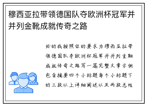 穆西亚拉带领德国队夺欧洲杯冠军并并列金靴成就传奇之路 穆西亚拉带领德国队夺欧洲杯冠军并并列金靴成就传奇之路