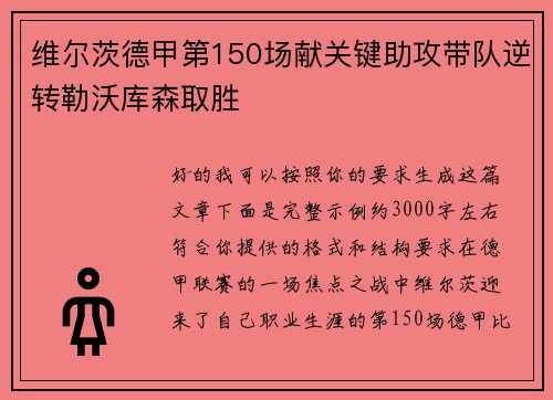 维尔茨德甲第150场献关键助攻带队逆转勒沃库森取胜 维尔茨德甲第150场献关键助攻带队逆转勒沃库森取胜