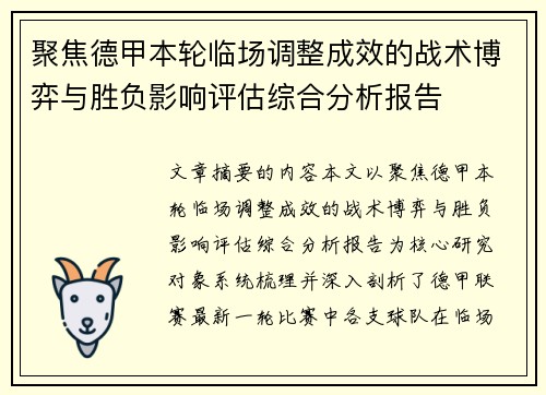 聚焦德甲本轮临场调整成效的战术博弈与胜负影响评估综合分析报告 聚焦德甲本轮临场调整成效的战术博弈与胜负影响评估综合分析报告