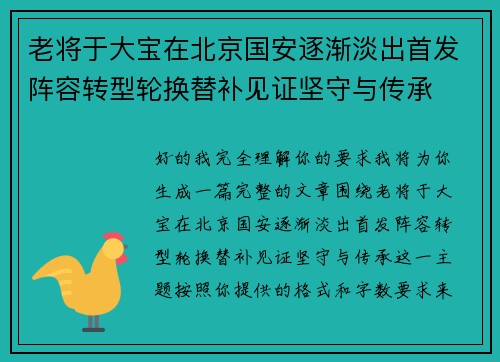 老将于大宝在北京国安逐渐淡出首发阵容转型轮换替补见证坚守与传承 老将于大宝在北京国安逐渐淡出首发阵容转型轮换替补见证坚守与传承