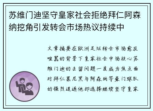 苏维门迪坚守皇家社会拒绝拜仁阿森纳挖角引发转会市场热议持续中 苏维门迪坚守皇家社会拒绝拜仁阿森纳挖角引发转会市场热议持续中
