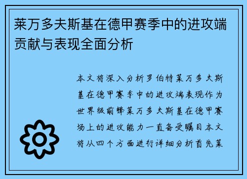莱万多夫斯基在德甲赛季中的进攻端贡献与表现全面分析 莱万多夫斯基在德甲赛季中的进攻端贡献与表现全面分析