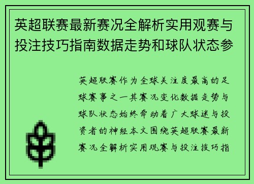 英超联赛最新赛况全解析实用观赛与投注技巧指南数据走势和球队状态参考