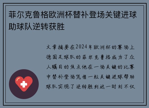 菲尔克鲁格欧洲杯替补登场关键进球助球队逆转获胜 菲尔克鲁格欧洲杯替补登场关键进球助球队逆转获胜