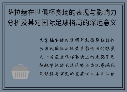 萨拉赫在世俱杯赛场的表现与影响力分析及其对国际足球格局的深远意义