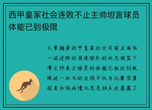 西甲皇家社会连败不止主帅坦言球员体能已到极限 西甲皇家社会连败不止主帅坦言球员体能已到极限