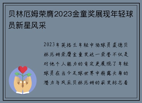 贝林厄姆荣膺2023金童奖展现年轻球员新星风采 贝林厄姆荣膺2023金童奖展现年轻球员新星风采