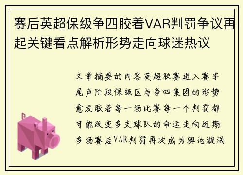 赛后英超保级争四胶着VAR判罚争议再起关键看点解析形势走向球迷热议 赛后英超保级争四胶着VAR判罚争议再起关键看点解析形势走向球迷热议