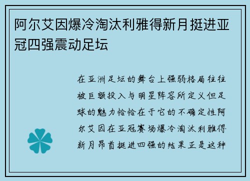阿尔艾因爆冷淘汰利雅得新月挺进亚冠四强震动足坛 阿尔艾因爆冷淘汰利雅得新月挺进亚冠四强震动足坛