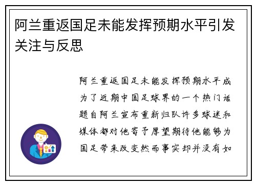 阿兰重返国足未能发挥预期水平引发关注与反思