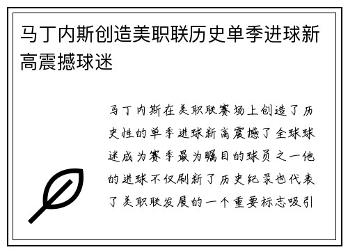 马丁内斯创造美职联历史单季进球新高震撼球迷 马丁内斯创造美职联历史单季进球新高震撼球迷