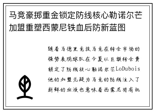 马竞豪掷重金锁定防线核心勒诺尔芒加盟重塑西蒙尼铁血后防新蓝图 马竞豪掷重金锁定防线核心勒诺尔芒加盟重塑西蒙尼铁血后防新蓝图