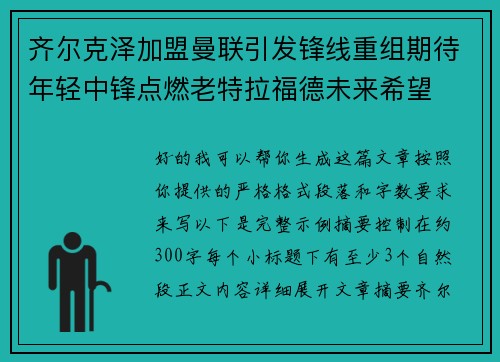 齐尔克泽加盟曼联引发锋线重组期待年轻中锋点燃老特拉福德未来希望