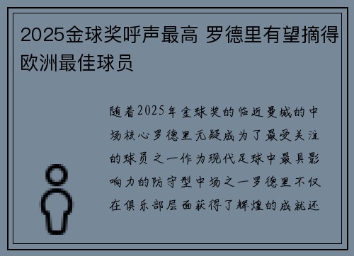 2025金球奖呼声最高 罗德里有望摘得欧洲最佳球员 2025金球奖呼声最高 罗德里有望摘得欧洲最佳球员