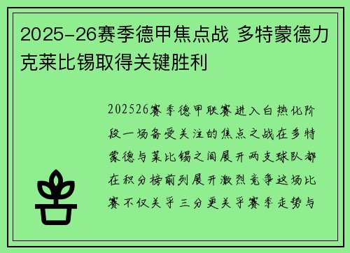 2025-26赛季德甲焦点战 多特蒙德力克莱比锡取得关键胜利 2025-26赛季德甲焦点战 多特蒙德力克莱比锡取得关键胜利