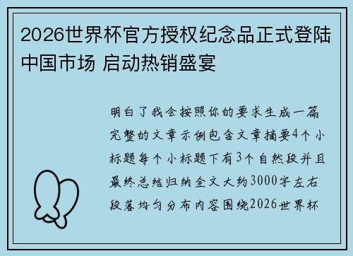 2026世界杯官方授权纪念品正式登陆中国市场 启动热销盛宴