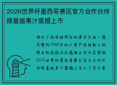 2026世界杯墨西哥赛区官方合作伙伴限量版果汁震撼上市 2026世界杯墨西哥赛区官方合作伙伴限量版果汁震撼上市