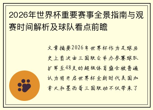 2026年世界杯重要赛事全景指南与观赛时间解析及球队看点前瞻 2026年世界杯重要赛事全景指南与观赛时间解析及球队看点前瞻