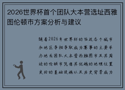 2026世界杯首个团队大本营选址西雅图伦顿市方案分析与建议 2026世界杯首个团队大本营选址西雅图伦顿市方案分析与建议