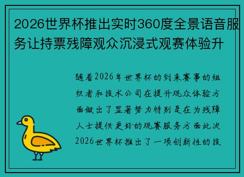 2026世界杯推出实时360度全景语音服务让持票残障观众沉浸式观赛体验升级 2026世界杯推出实时360度全景语音服务让持票残障观众沉浸式观赛体验升级