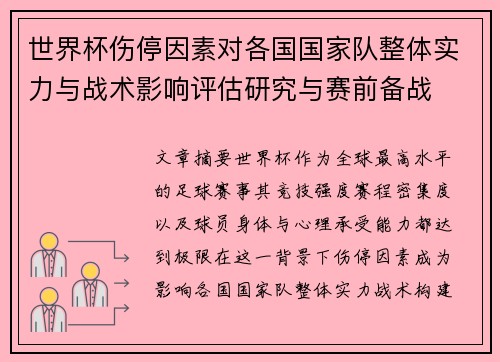 世界杯伤停因素对各国国家队整体实力与战术影响评估研究与赛前备战
