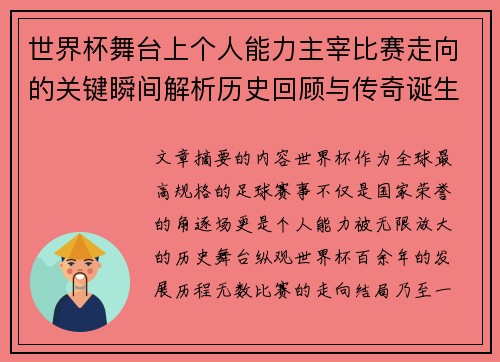 世界杯舞台上个人能力主宰比赛走向的关键瞬间解析历史回顾与传奇诞生 世界杯舞台上个人能力主宰比赛走向的关键瞬间解析历史回顾与传奇诞生