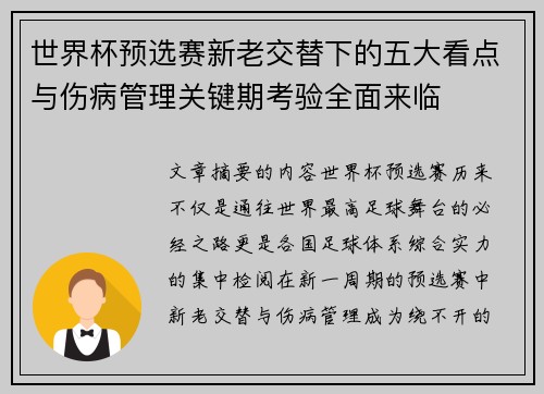 世界杯预选赛新老交替下的五大看点与伤病管理关键期考验全面来临 世界杯预选赛新老交替下的五大看点与伤病管理关键期考验全面来临