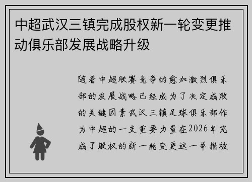 中超武汉三镇完成股权新一轮变更推动俱乐部发展战略升级 中超武汉三镇完成股权新一轮变更推动俱乐部发展战略升级