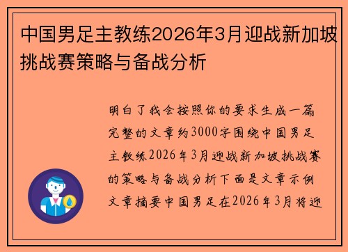 中国男足主教练2026年3月迎战新加坡挑战赛策略与备战分析 中国男足主教练2026年3月迎战新加坡挑战赛策略与备战分析