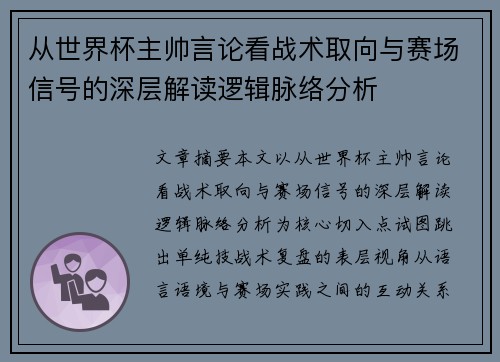 从世界杯主帅言论看战术取向与赛场信号的深层解读逻辑脉络分析