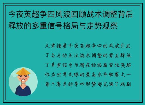 今夜英超争四风波回顾战术调整背后释放的多重信号格局与走势观察 今夜英超争四风波回顾战术调整背后释放的多重信号格局与走势观察